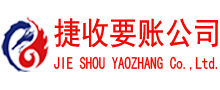 湖北捷收清债公司